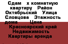 Сдам 2-х комнатную квартиру › Район ­ Октябрьский › Улица ­ Словцова › Этажность дома ­ 9 › Цена ­ 11 000 - Красноярский край Недвижимость » Квартиры аренда   